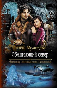 Обжигающий север - Медведева Алена Викторовна (список книг .txt) 📗