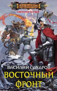 Восточный фронт - Сахаров Василий Иванович (первая книга .txt) 📗