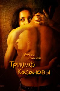 Триумф Казановы (СИ) - Коньков Артем Андреевич (электронную книгу бесплатно без регистрации .TXT) 📗