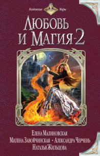 Любовь и магия-2 (сборник) - Флат Екатерина (книги серии онлайн .TXT) 📗