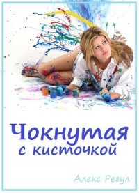 Чокнутая с кисточкой (СИ) - "Алекс Регул" (библиотека книг .TXT) 📗