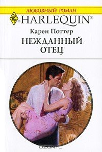 Нежданный отец - Поттер Карен (читать книги без .TXT) 📗