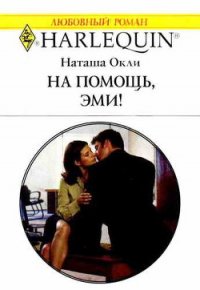 На помощь, Эми! - Окли Наташа (книги без регистрации бесплатно полностью .TXT) 📗