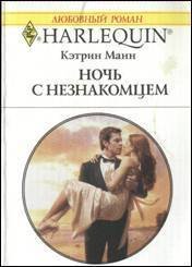 Ночь с незнакомцем - Манн Кэтрин (книги онлайн полностью txt) 📗