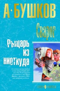 Рыцарь из ниоткуда - Бушков Александр Александрович (книги онлайн бесплатно серия TXT) 📗
