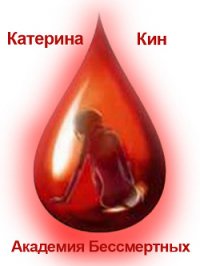 Академия Бессмертных (СИ) - Кин Катерина (книги полностью TXT) 📗