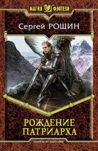 Рождение патриарха - Рощин Сергей "Седрик" (бесплатные серии книг txt) 📗