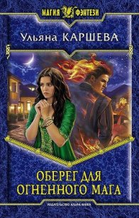 Оберег для огненного мага (СИ) - Каршева Ульяна (читать книги без .TXT) 📗