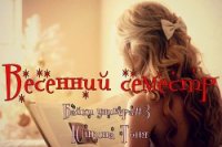 Весенний семестр (СИ) - Юшина Тоня (книги бесплатно без txt) 📗