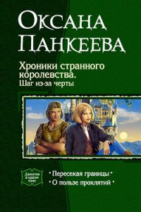 Хроники странного королевства. Шаг из-за черты. Дилогия - Панкеева Оксана Петровна (книги хорошем качестве бесплатно без регистрации .TXT) 📗