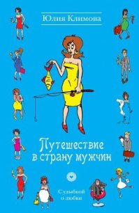 Путешествие в страну мужчин - Климова Юлия (читать бесплатно полные книги .TXT) 📗