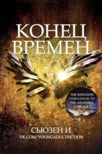 Конец времен (ЛП) - И Сьюзен (читать книги онлайн бесплатно полные версии .txt) 📗