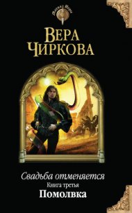 Помолвка - Чиркова Вера Андреевна (полная версия книги .TXT) 📗