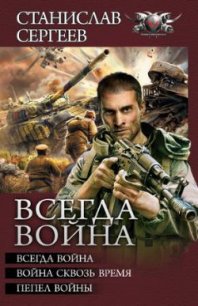 Всегда война. Авторский сборник - Сергеев Станислав Сергеевич (книги без регистрации бесплатно полностью txt) 📗