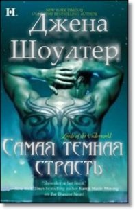 Самая темная страсть (ЛП) - Шоуолтер Джена (читать книги бесплатно полностью без регистрации TXT) 📗