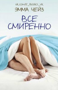 Все смиренно (ЛП) - Чейз Эмма (книги бесплатно без .TXT) 📗