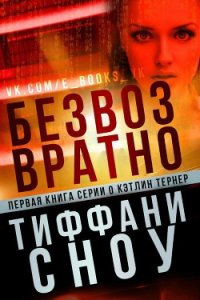 Безвозвратно (ЛП) - Сноу Тиффани А. (читать книги без регистрации полные .txt) 📗