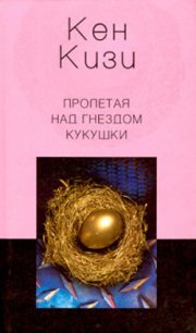 Пролетая над гнездом кукушки - Кизи Кен Элтон (читать книги онлайн бесплатно полностью без .txt) 📗