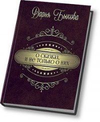 О сказках, и не только о них (СИ) - Быкова Дарья (бесплатные серии книг .TXT) 📗