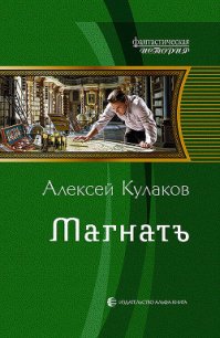 Магнатъ - Кулаков Алексей Иванович (читаем книги онлайн бесплатно полностью без сокращений txt) 📗