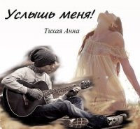 Услышь меня! (СИ) - Тихая Анна (читаем книги онлайн .txt) 📗