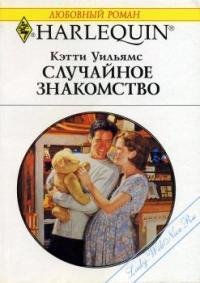 Случайное знакомство - Уильямс Кэтти (читать книги без регистрации полные TXT) 📗