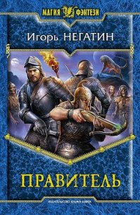 Правитель - Негатин Игорь (серии книг читать онлайн бесплатно полностью .txt) 📗