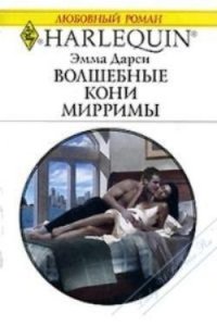 Волшебные кони Мирримы - Дарси Эмма (прочитать книгу .txt) 📗