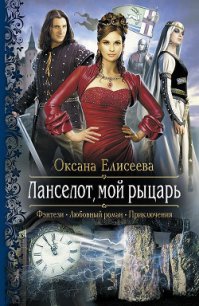Ланселот, мой рыцарь - Елисеева Оксана (читать книги онлайн без регистрации .txt) 📗