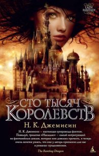 Сто Тысяч Королевств - Джемисин Нора Кейта (читать книги без сокращений TXT) 📗