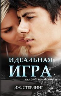 Идеальная игра (др. перевод) (ЛП) - Стерлинг Джеймс (книги полные версии бесплатно без регистрации .TXT) 📗