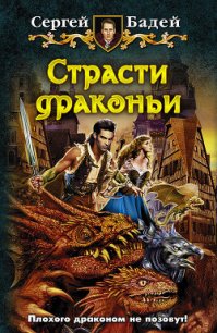 Страсти драконьи - Бадей Сергей (читать книги без сокращений .txt) 📗