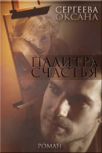 Палитра счастья (СИ) - Сергеева Оксана (хороший книги онлайн бесплатно txt) 📗