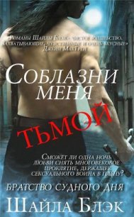 Соблазни меня тьмой (ЛП) - Блэк Шайла (лучшие книги читать онлайн .txt) 📗