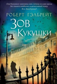 Зов кукушки - Гэлбрейт Роберт (книги без регистрации .txt) 📗