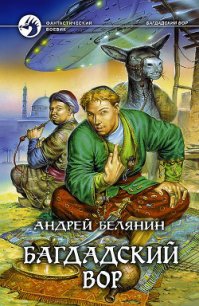 Багдадский вор - Белянин Андрей Олегович (читать книги без TXT) 📗