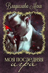 Моя последняя игра (СИ) - Мека Владислава "Калигула" (лучшие книги без регистрации .TXT) 📗