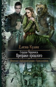 Призраки прошлого - Кулик Елена Николаевна (книги онлайн без регистрации полностью TXT) 📗