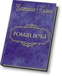 Роман века (СИ) - Пилина Екатерина (книги серия книги читать бесплатно полностью .txt) 📗