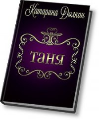 Таня (СИ) - Долкан Катарина (бесплатные версии книг .txt) 📗