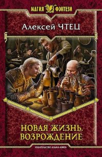 Новая жизнь. Дилогия (СИ) - Чтец Алексей Владимирович (читать книги онлайн бесплатно полностью .txt) 📗