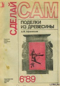 Поделки из дерева - Афанасьев Аким Федорович (лучшие книги txt) 📗