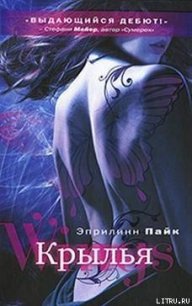 Крылья - Пайк Эприлинн (книги онлайн читать бесплатно TXT) 📗