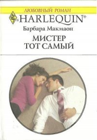 Мистер тот самый - Макмаон Барбара (читаем книги онлайн .TXT) 📗