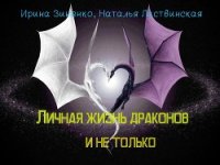 Личная жизнь драконов и не только (СИ) - Зиненко Ирина (книги полностью бесплатно txt) 📗