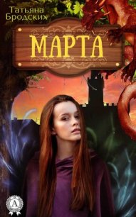 Марта. Путь к мечте (СИ) - Бродских Татьяна (книги онлайн читать бесплатно txt) 📗