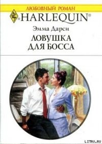 Ловушка для босса - Дарси Эмма (библиотека книг TXT) 📗