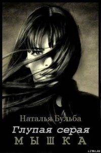 Глупая серая мышка (СИ) - Бульба Наталья Владимировна (лучшие книги читать онлайн бесплатно без регистрации .TXT) 📗