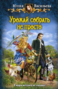 Урожай собрать не просто - Васильева Юлия (е книги TXT) 📗