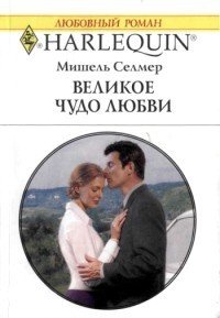 Великое чудо любви - Селмер Мишель (книги хорошего качества TXT) 📗